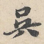 吴