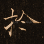 扵