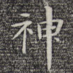神