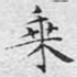 乘