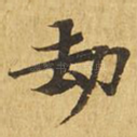 劫
