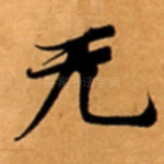 无