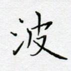 波