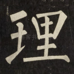 理