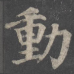 动