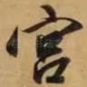 宫