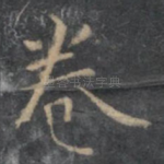 卷