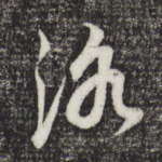 洛