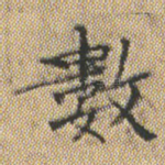 數