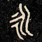 永