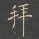 拜