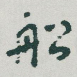 舩
