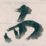 而
