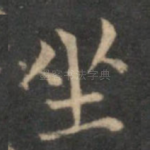 坐