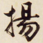 扬