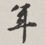 年