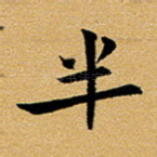 半