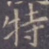 特