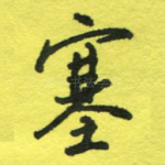 塞