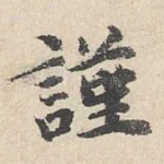 谨