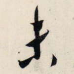 未
