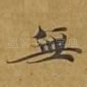 无