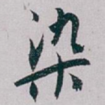 染