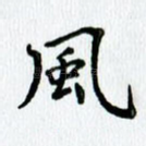 风
