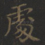 处