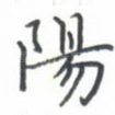 阳