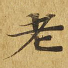 老