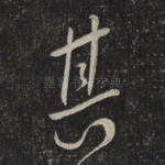 甚