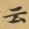 云