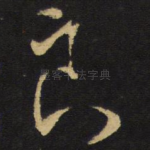 良