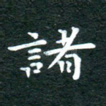 诸