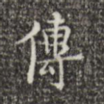 传