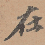 在