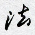 法