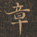 章