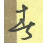 春