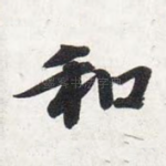 和