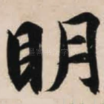 明