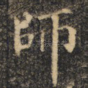 师