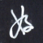 好