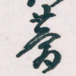 梦