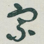 宗