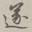 遂