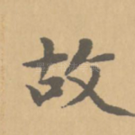 故