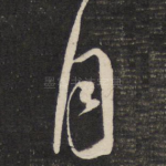 月