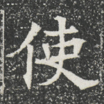使